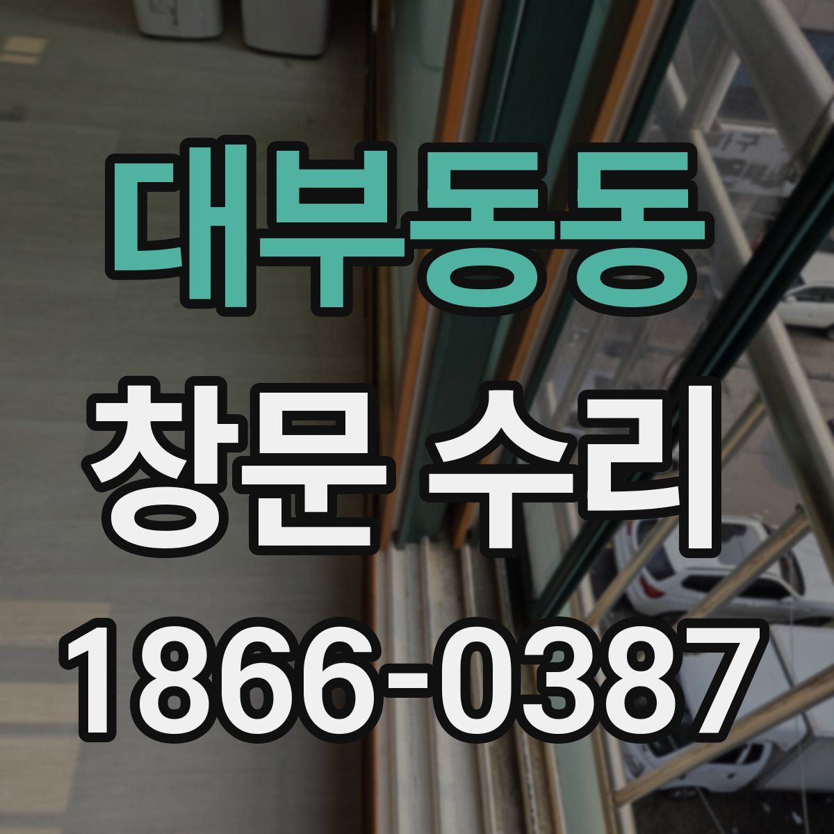 대부동동 창문 수리