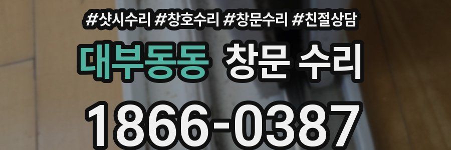 대부동동 창문 수리