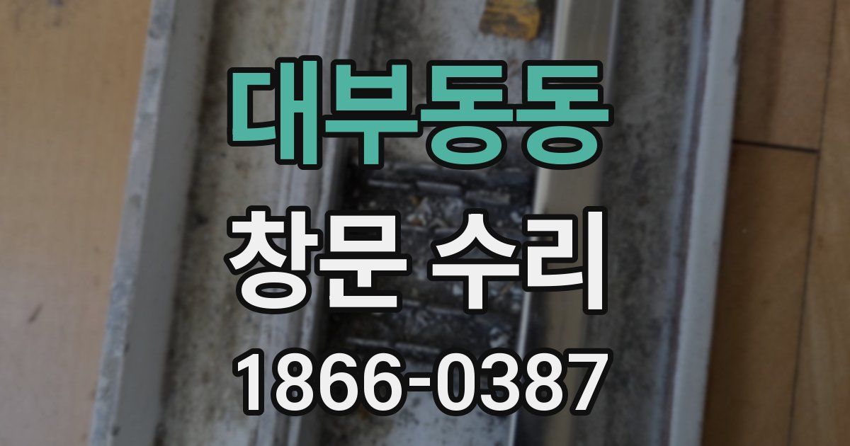 대부동동 창문 수리