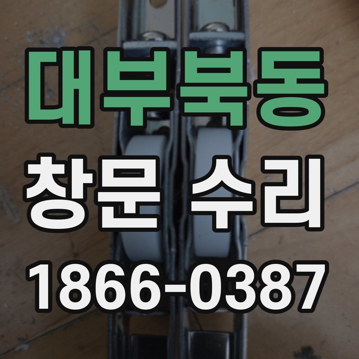 대부북동 창문 수리 시점 판단을 위한 기준