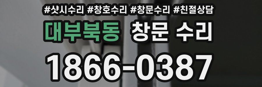 대부북동 창문 수리