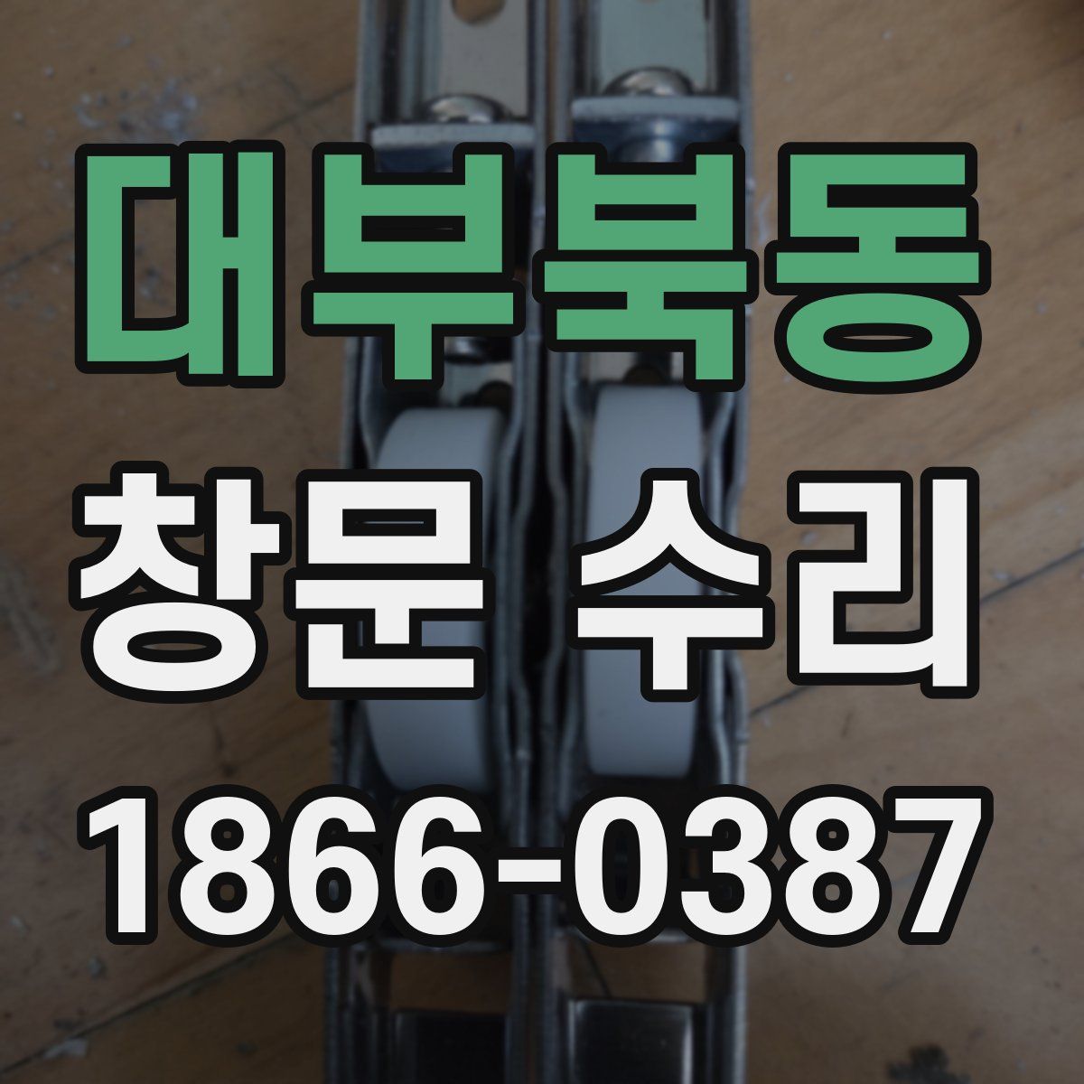 대부북동 창문 수리