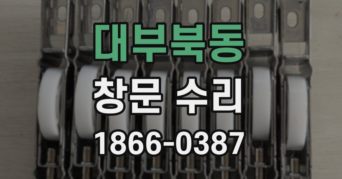 대부북동 창문 수리