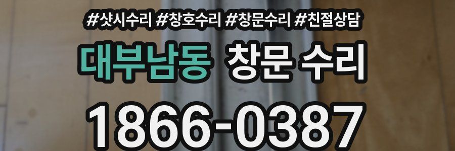 대부남동 창문 수리
