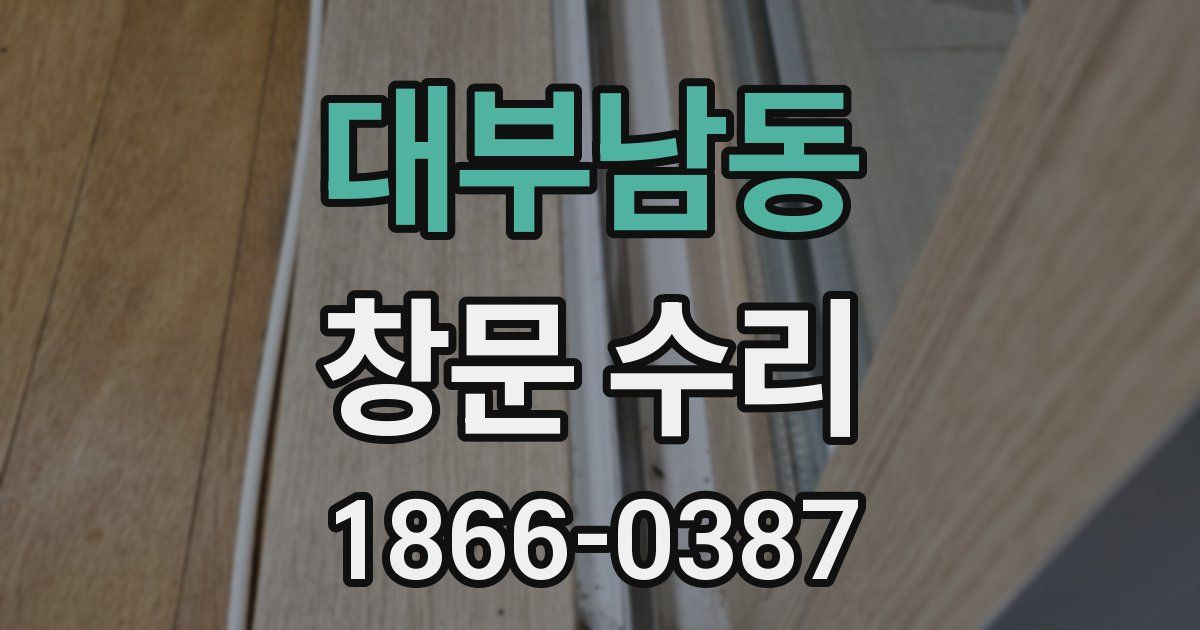 대부남동 창문 수리
