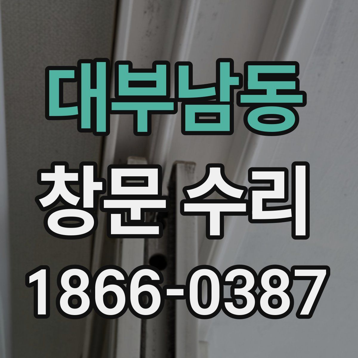 대부남동 창문 수리