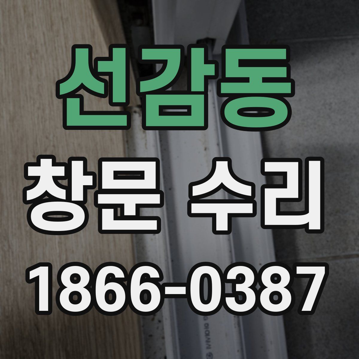 선감동 창문 수리