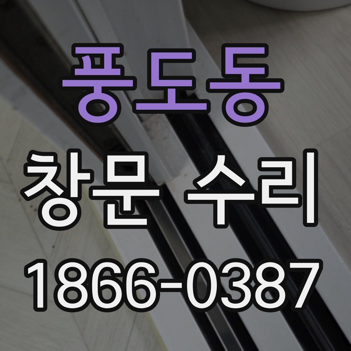 풍도동 창문 수리 부분 보수로 가능한 범위