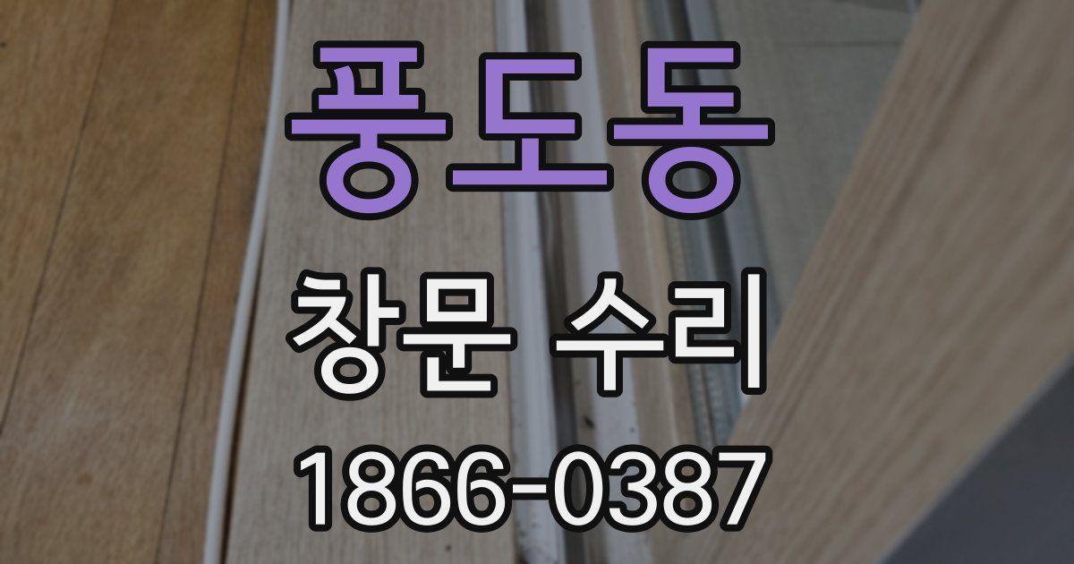 풍도동 창문 수리