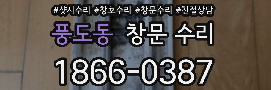 풍도동 창문 수리