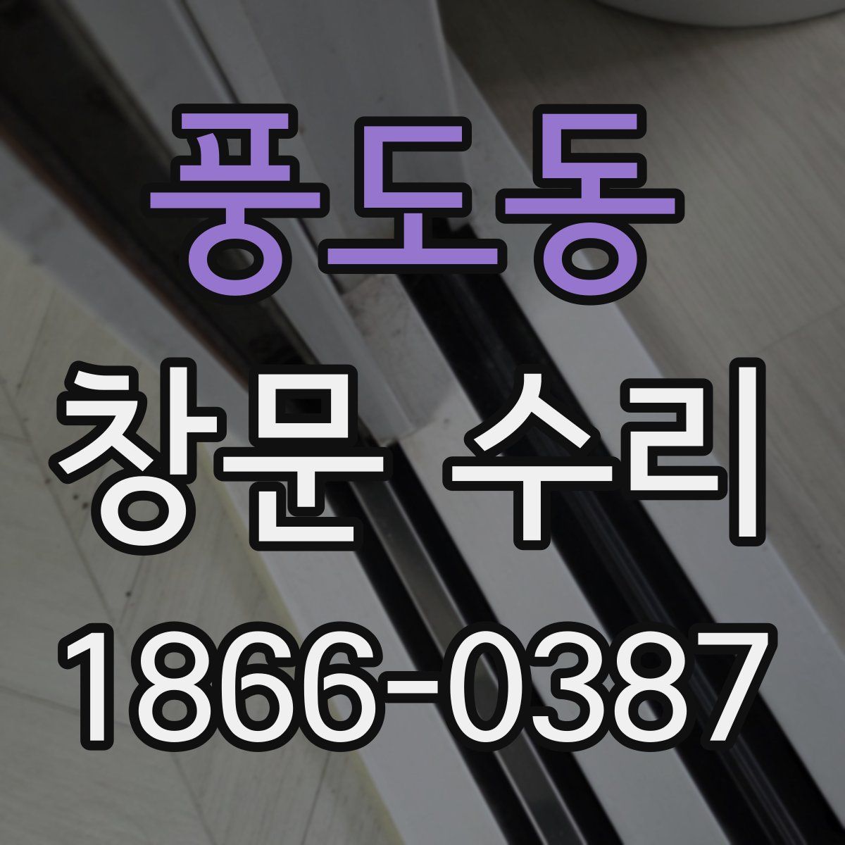 풍도동 창문 수리