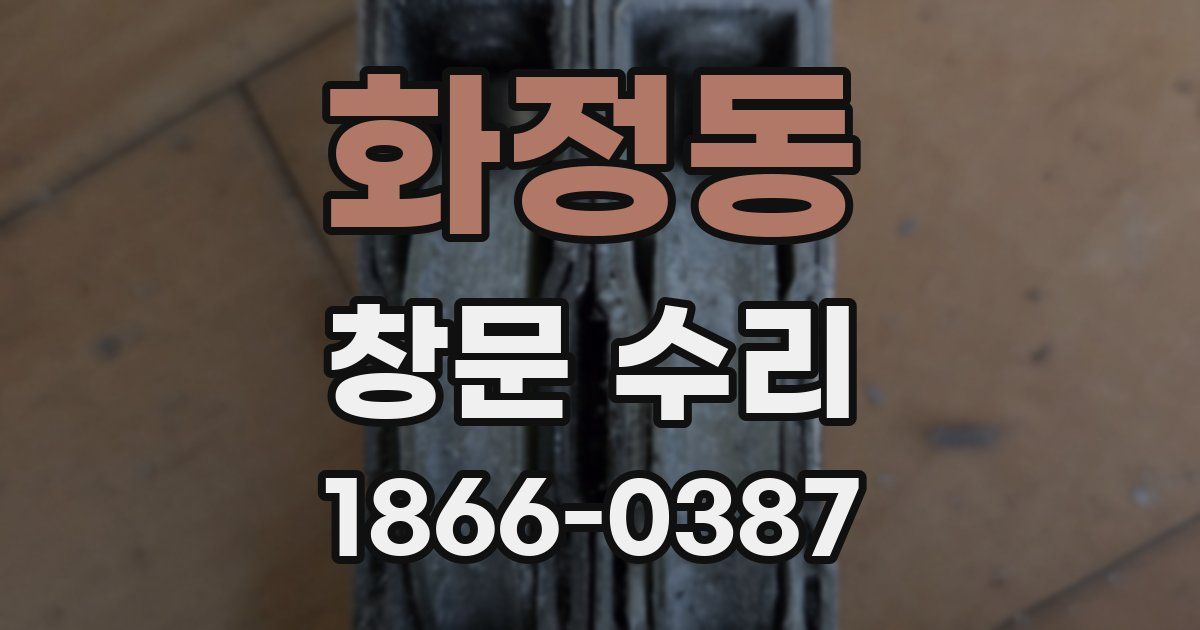 화정동 창문 수리