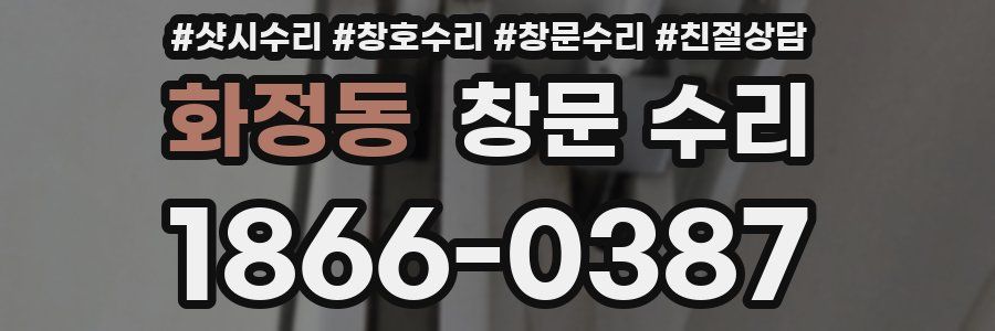 화정동 창문 수리