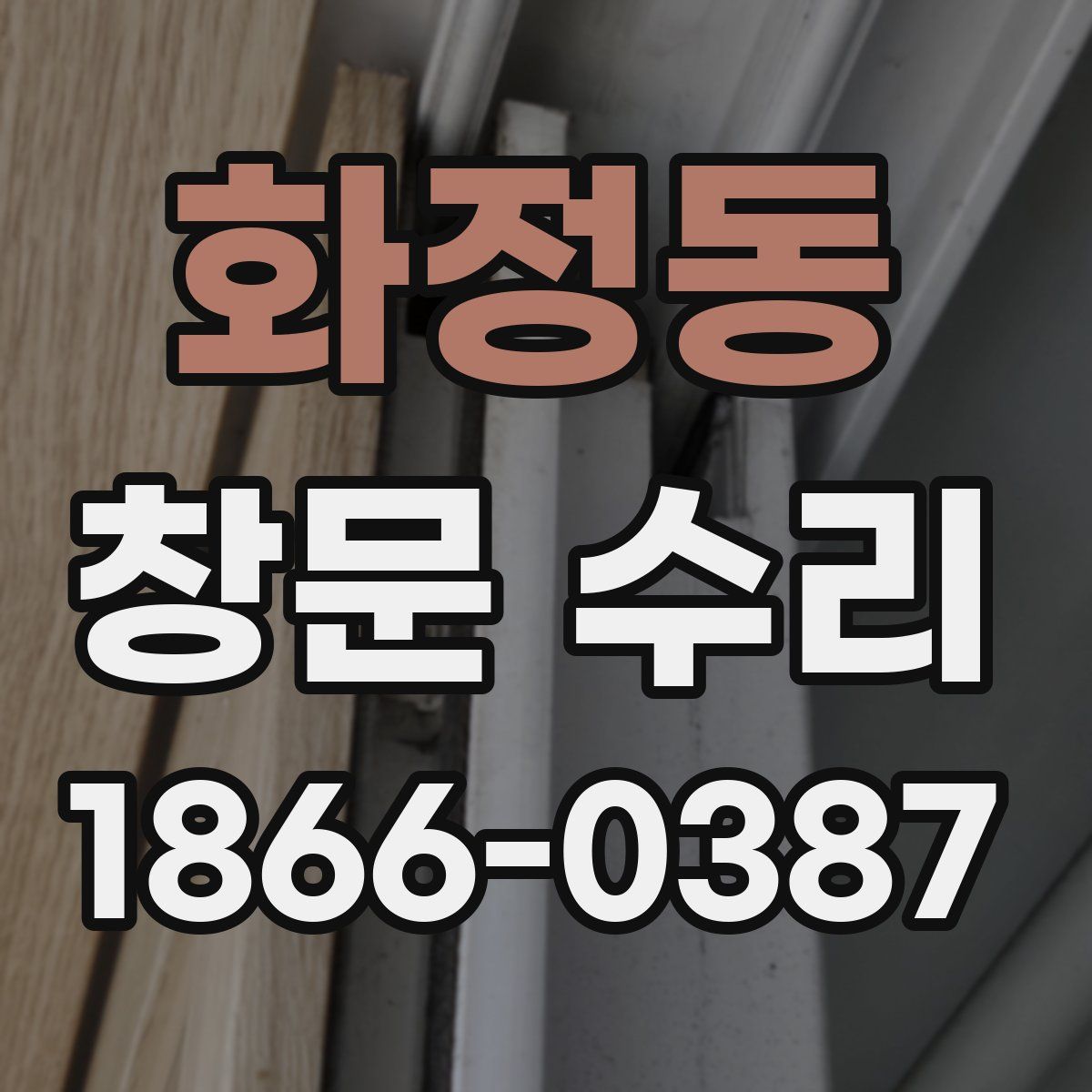 화정동 창문 수리