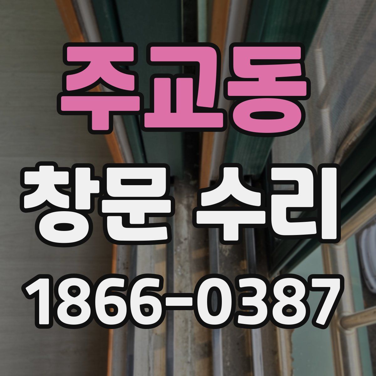 주교동 창문 수리