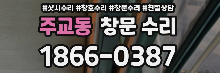주교동 창문 수리