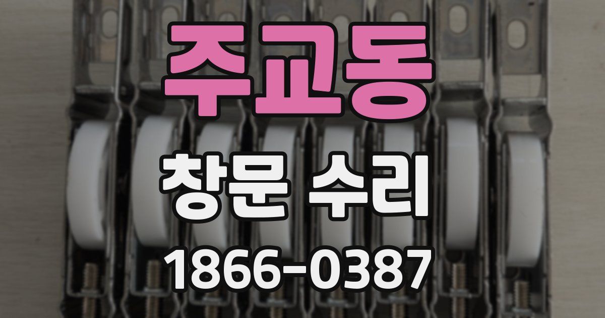 주교동 창문 수리