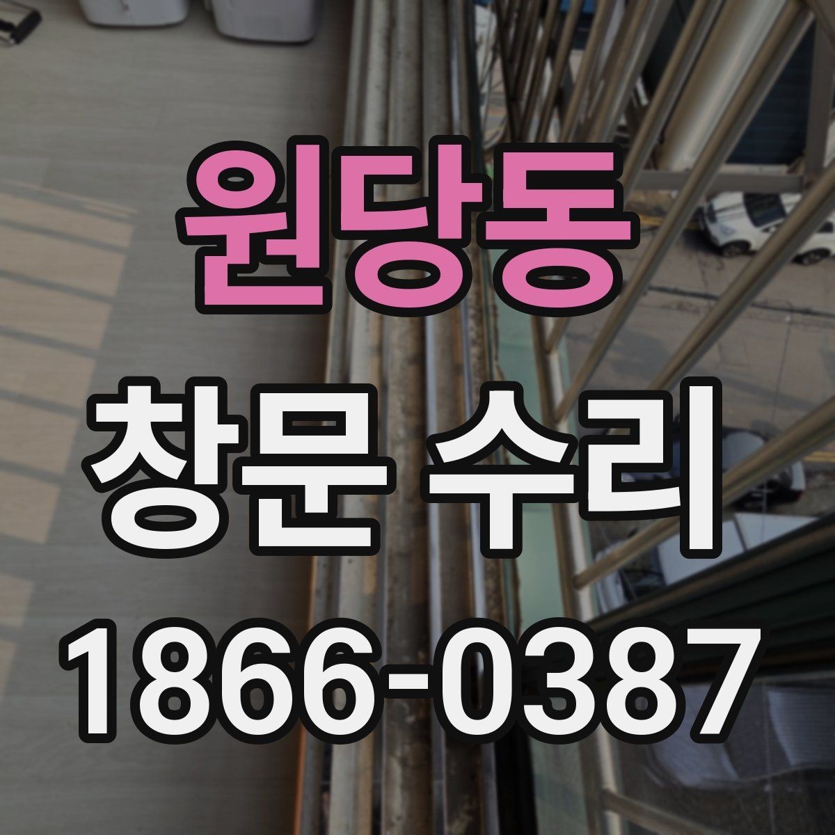 원당동 창문 수리 비용을 아끼는 현실적인 방법