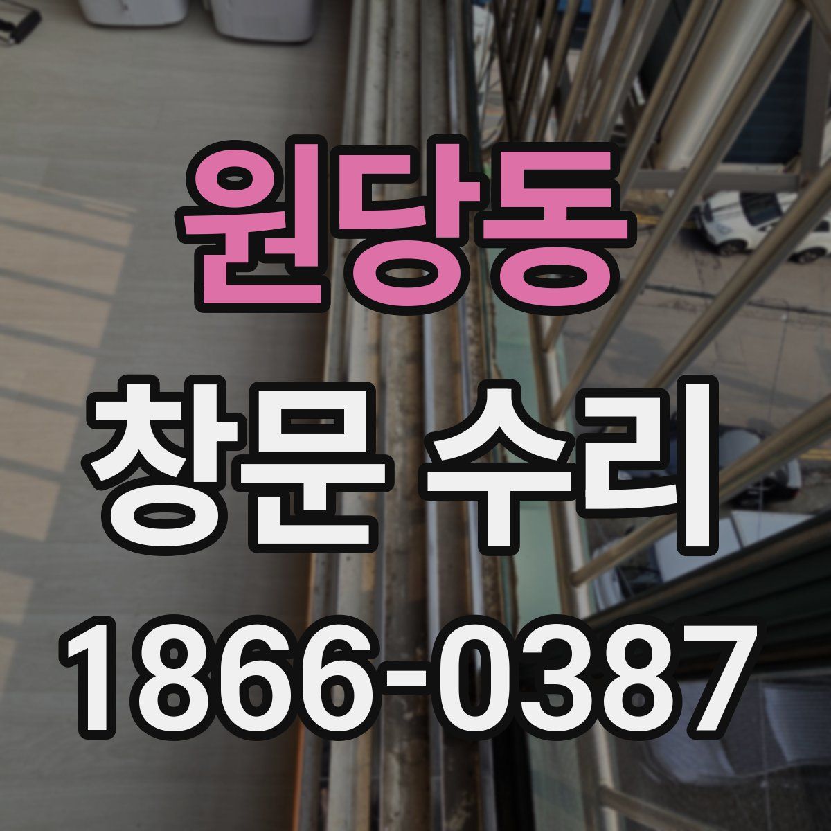 원당동 창문 수리