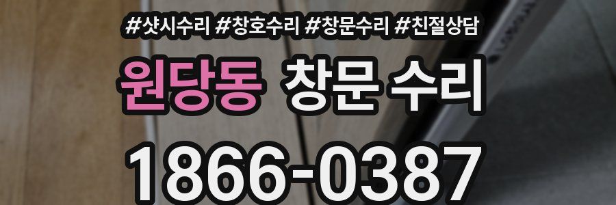 원당동 창문 수리