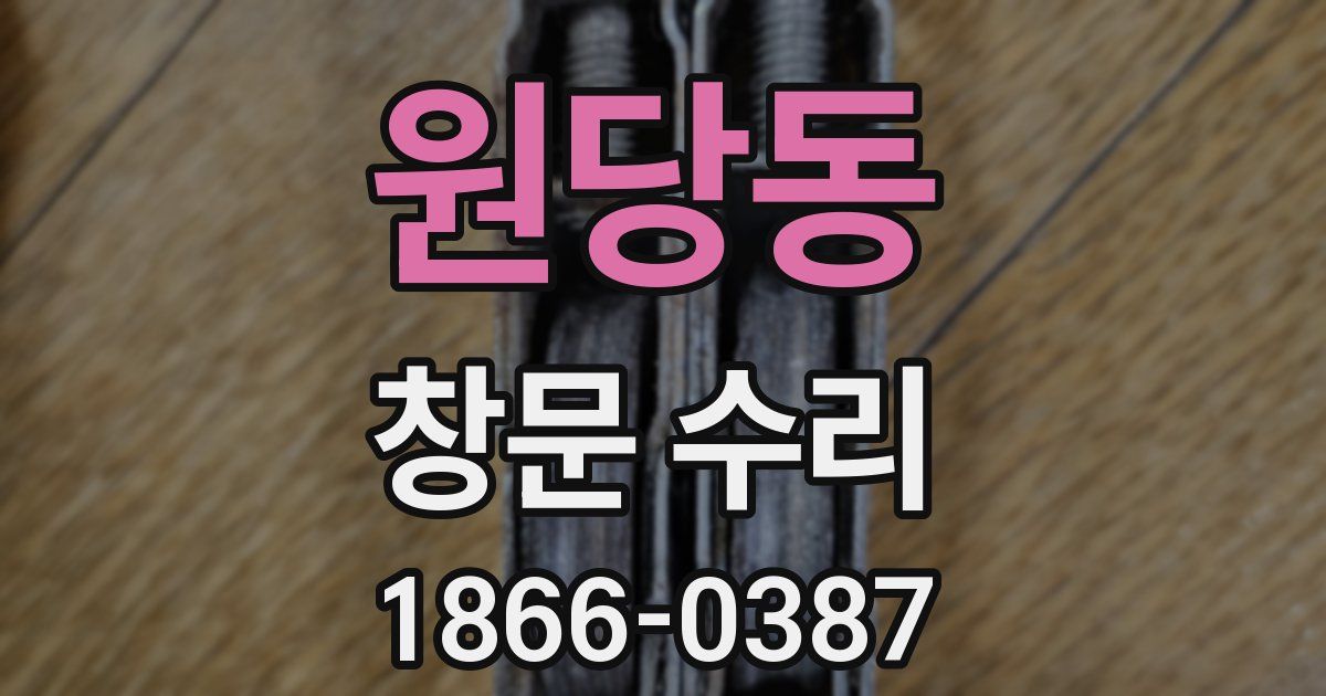 원당동 창문 수리