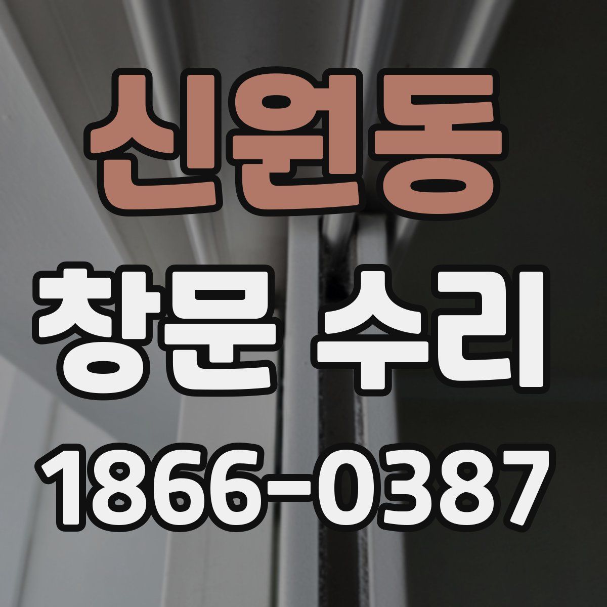 신원동 창문 수리