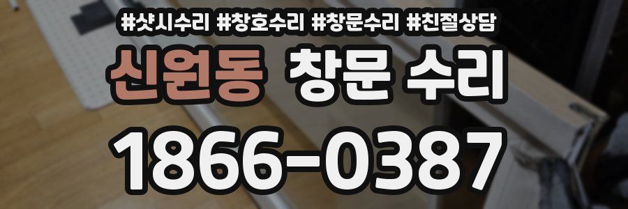 신원동 창문 수리