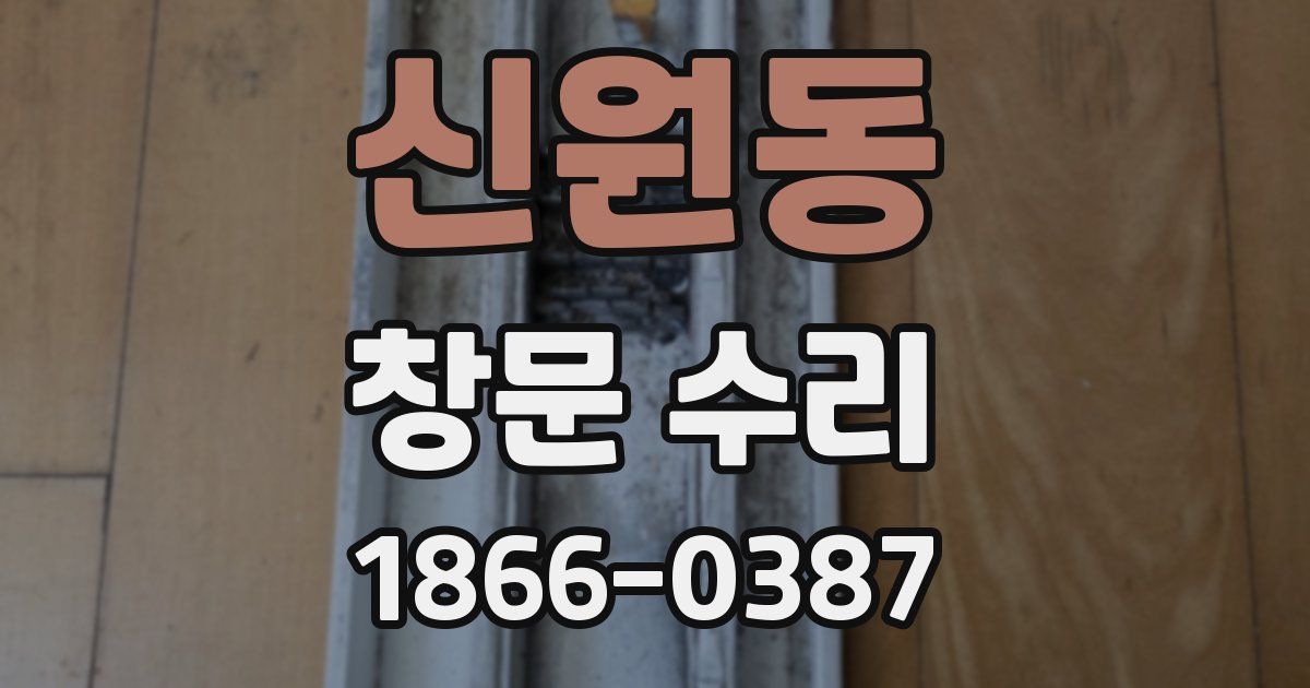 신원동 창문 수리