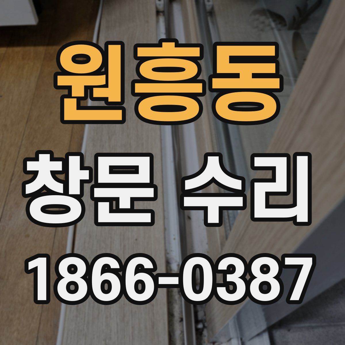 원흥동 창문 수리