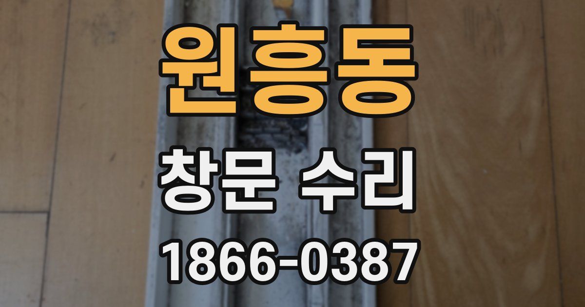 원흥동 창문 수리
