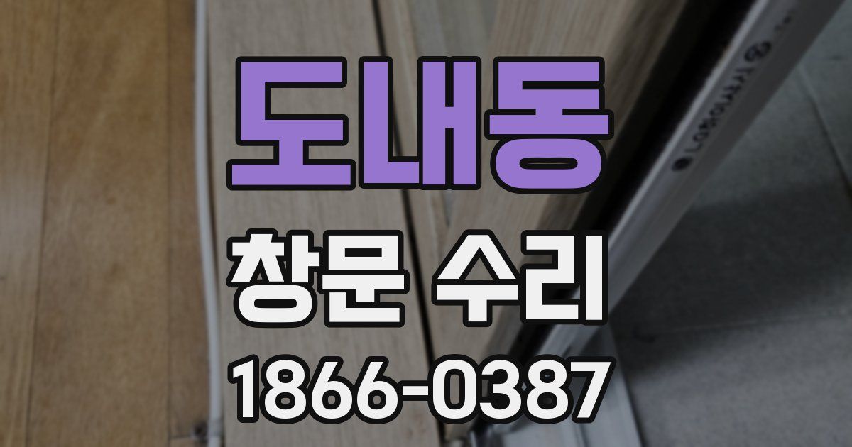 도내동 창문 수리
