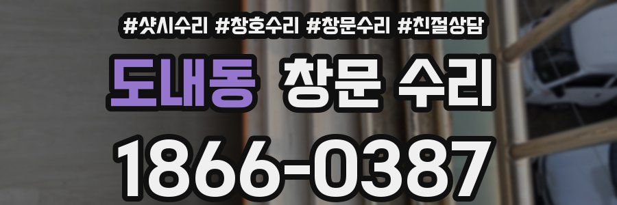 도내동 창문 수리
