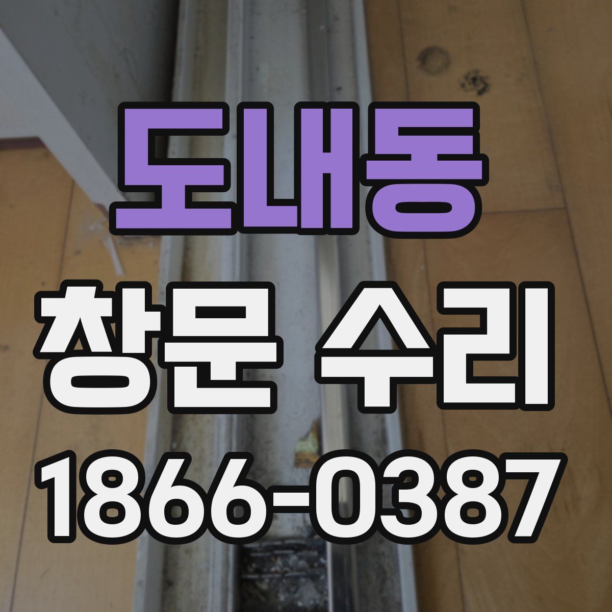 도내동 창문 수리