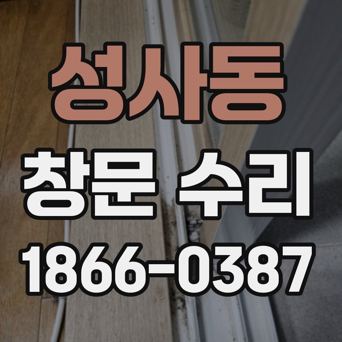 성사동 창문 수리 시 교체 부품 확인하기