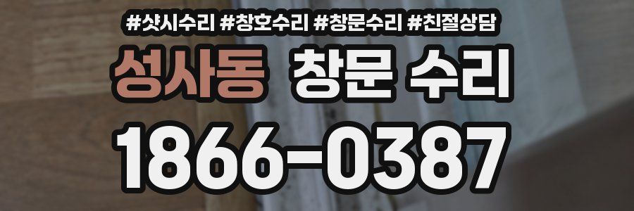 성사동 창문 수리
