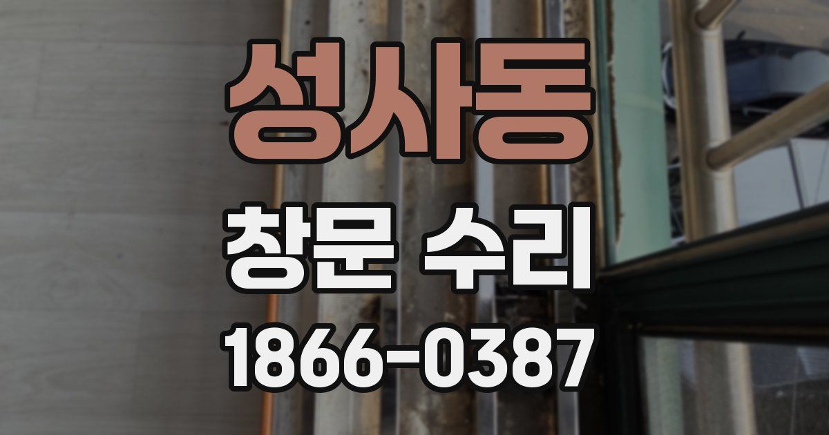 성사동 창문 수리