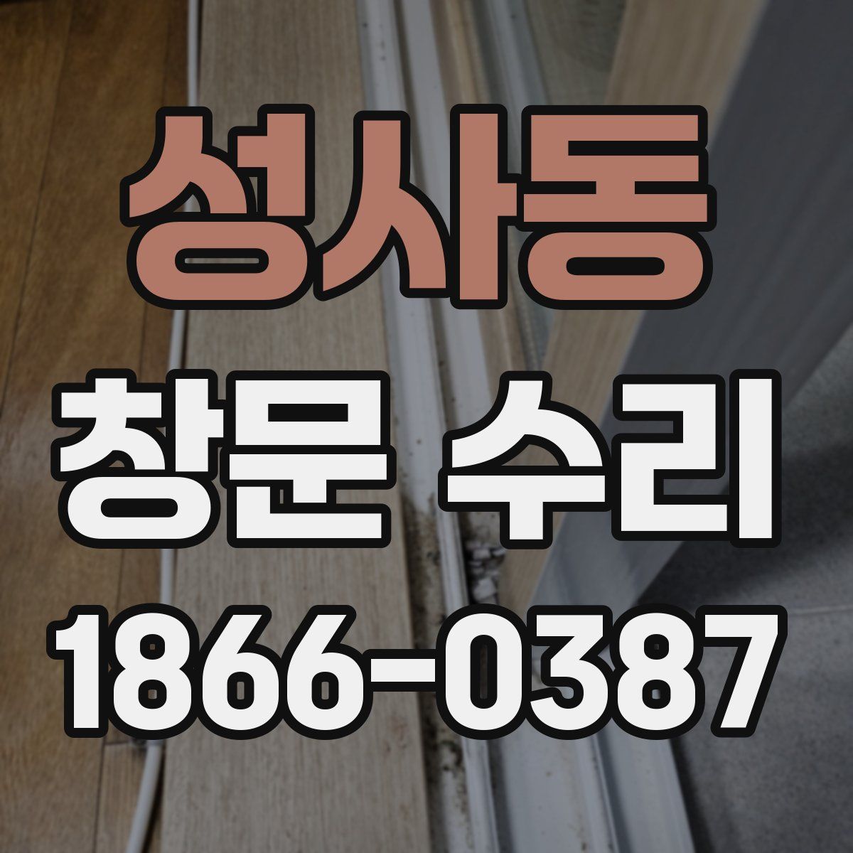 성사동 창문 수리