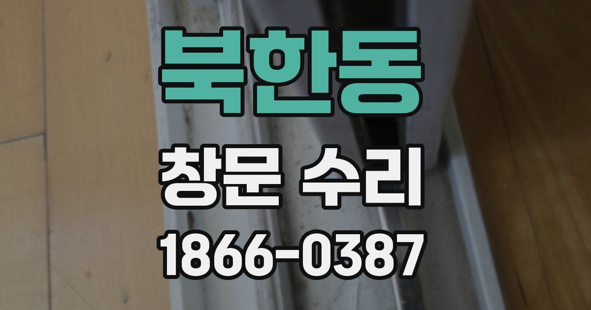 북한동 창문 수리