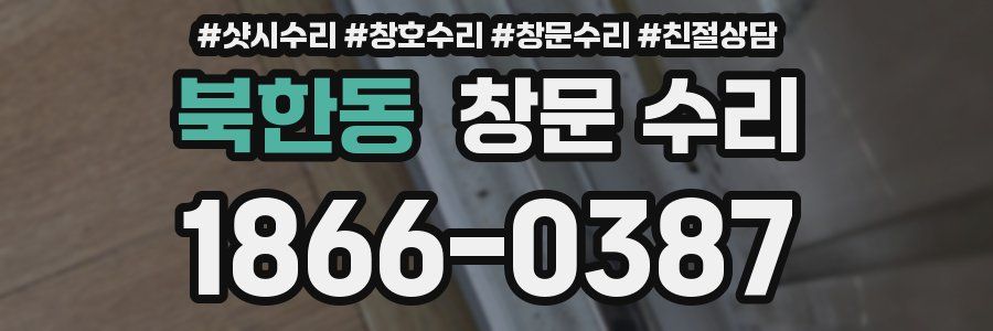 북한동 창문 수리