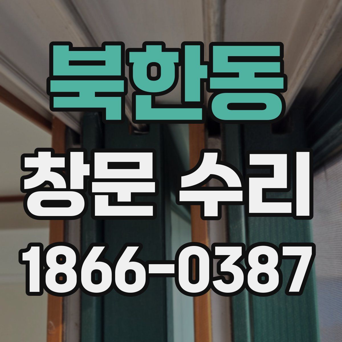 북한동 창문 수리