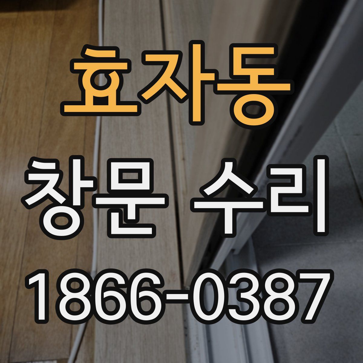 효자동 창문 수리