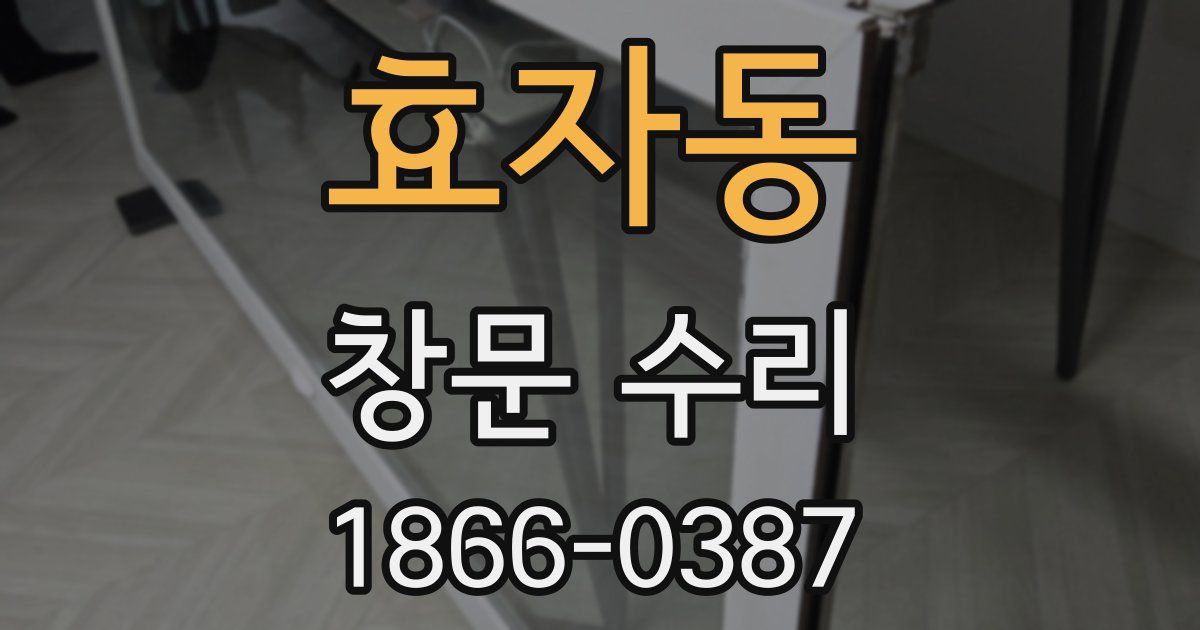 효자동 창문 수리