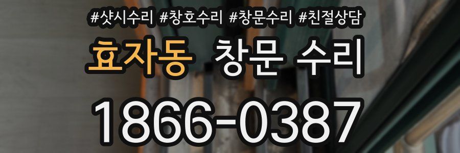 효자동 창문 수리