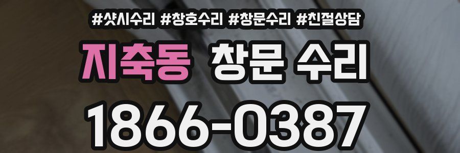 지축동 창문 수리