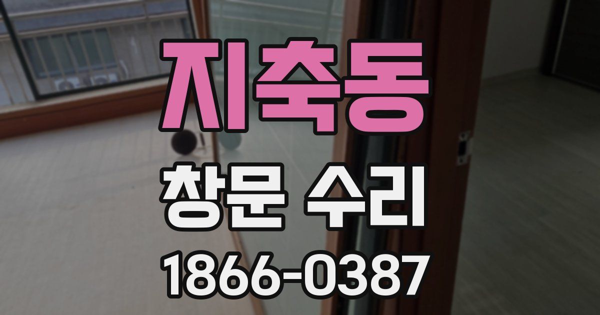 지축동 창문 수리