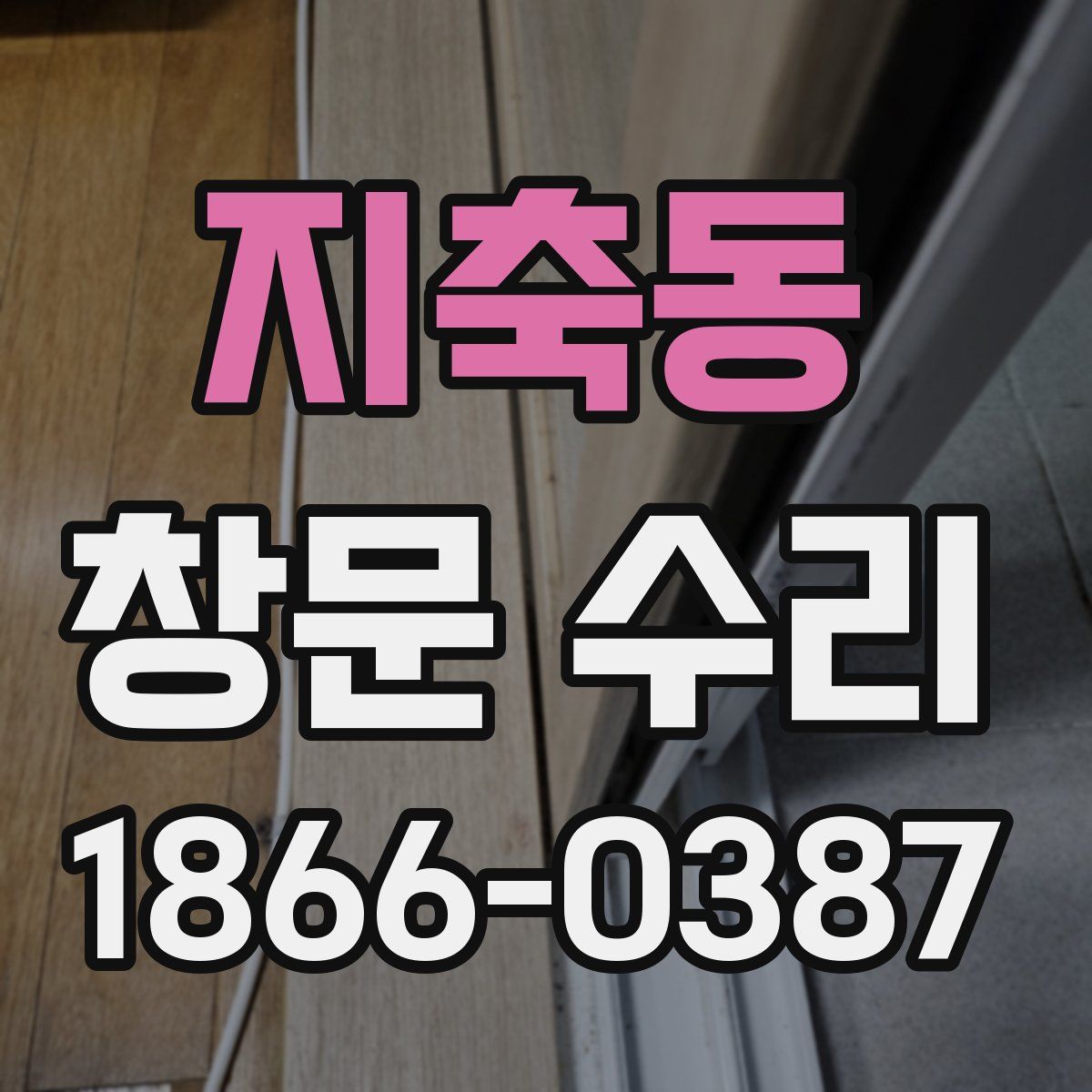 지축동 창문 수리