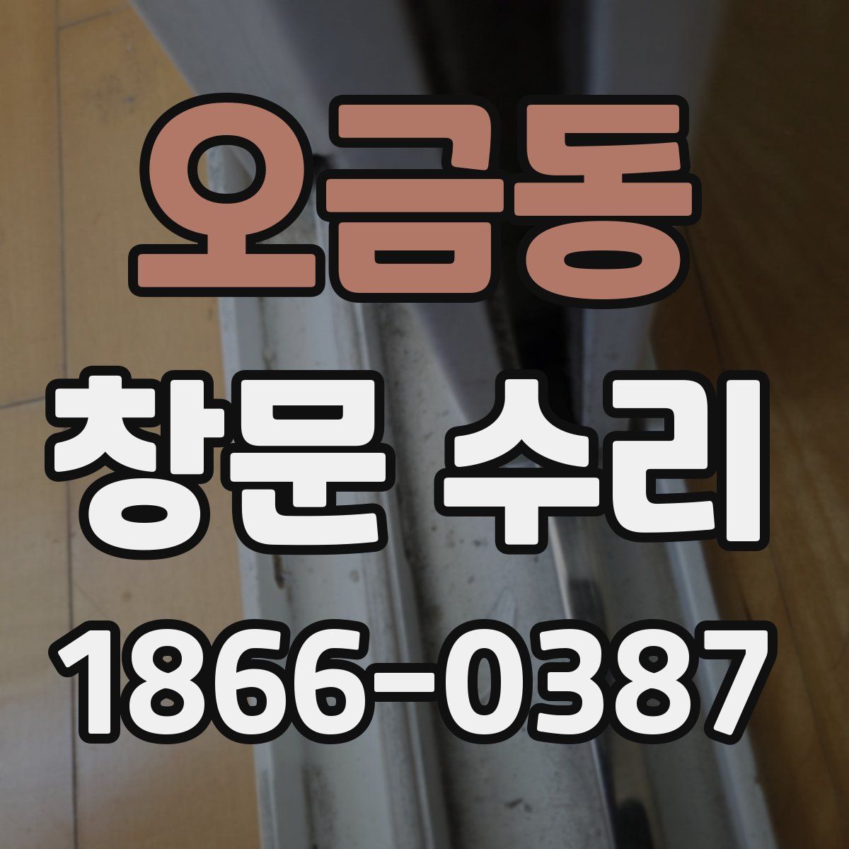 오금동 창문 수리