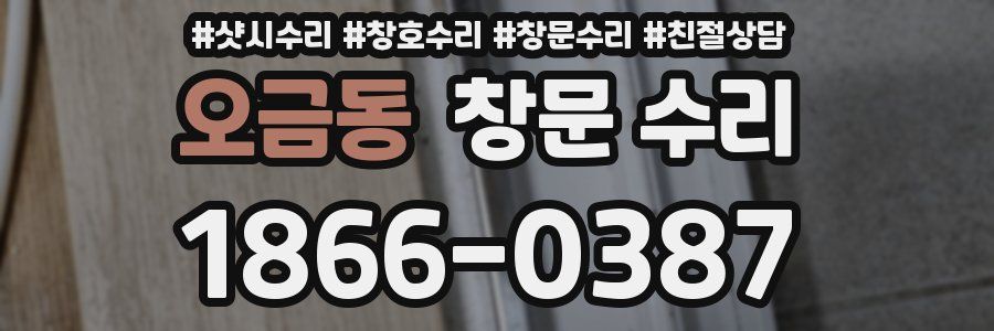 오금동 창문 수리