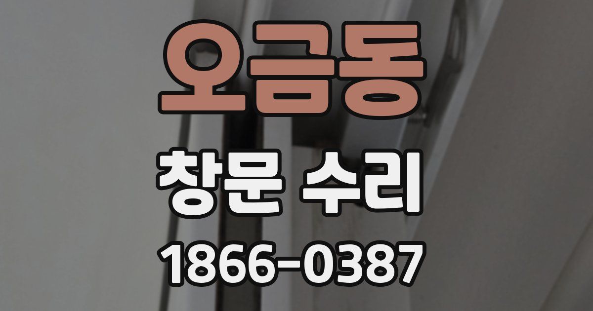 오금동 창문 수리