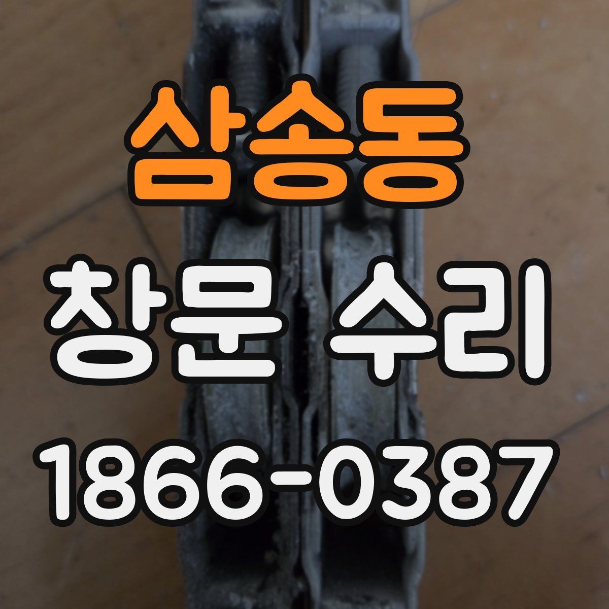 삼송동 창문 수리 뒤 틈새 점검 방법